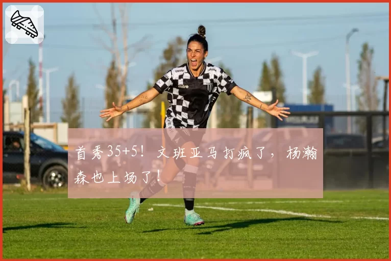 首秀35+5!文班亚马打疯了,杨瀚森也上场了!