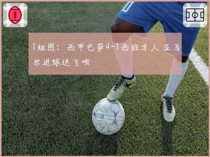 1组图：西甲巴萨4-1西班牙人 亚马尔进球送飞吻
