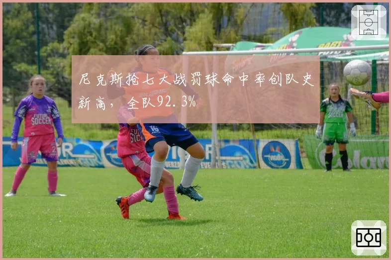尼克斯抢七大战罚球命中率创队史新高,全队92.3%