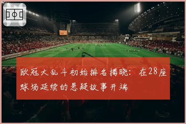 欧冠大乱斗初始排名揭晓：在28座球场延续的悬疑故事开端