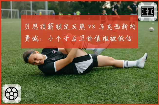 贝恩顶薪锁定灰熊 vs 马克西新约费城，小个子后卫价值谁被低估