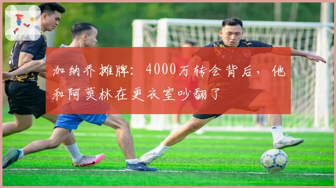 加纳乔摊牌:4000万转会背后,他和阿莫林在更衣室吵翻了