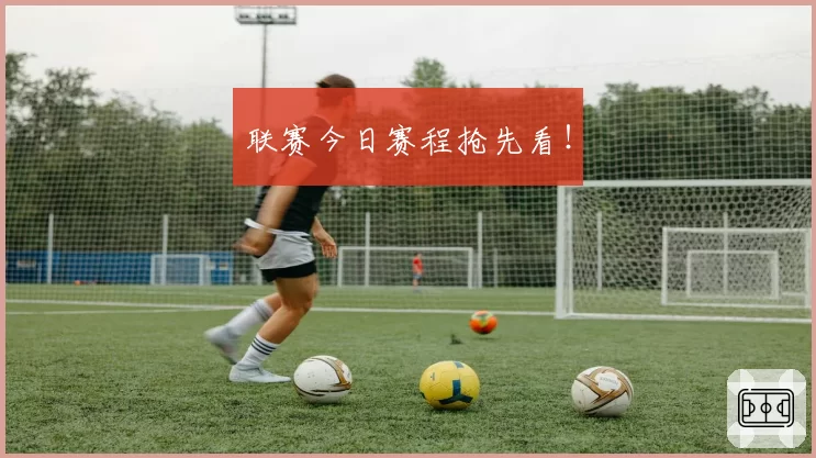 联赛今日赛程抢先看！