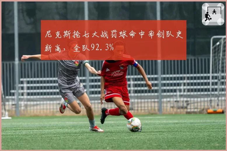 尼克斯抢七大战罚球命中率创队史新高，全队92.3%