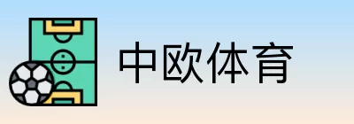 中欧体育 logo